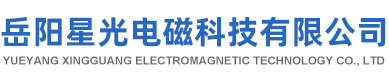 岳陽星光電磁科技有限公司